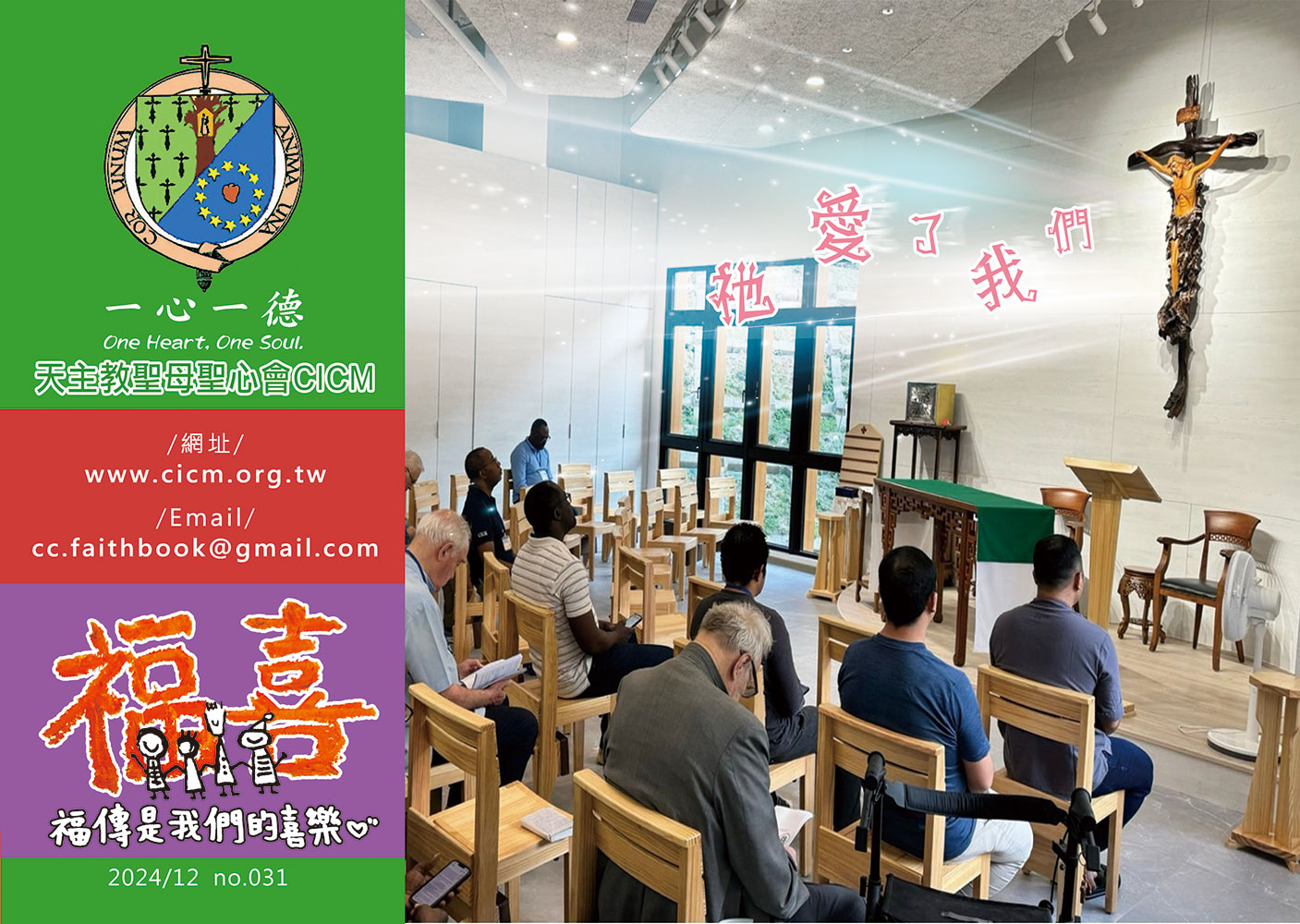 CICM福傳刊物：「福喜」no.31出刊